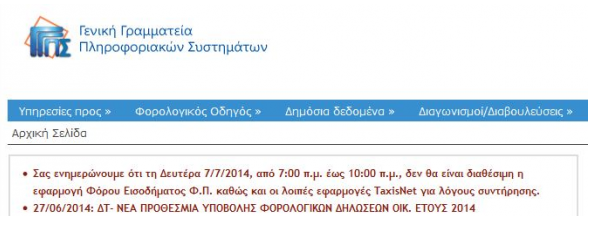 Εκτός λειτουργίας το Taxisnet