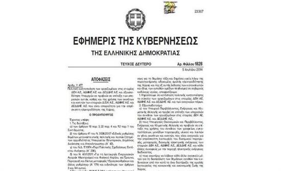 Το ΦΕΚ της επιστράτευσης