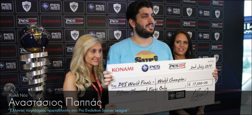 Έλληνας παγκόσμιος πρωταθλητής στο Pro Evolution Soccer League