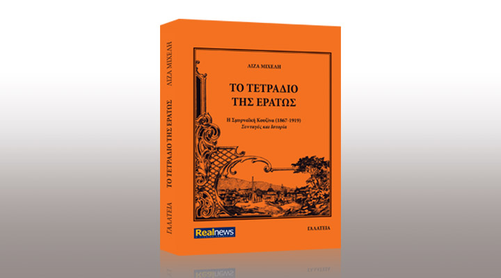 Το Τετράδιο της Ερατώς. Λίγα λόγια για το βιβλίο με τις συνταγές της Σμυρνιάς αρχόντισσας που κυκλοφορεί σήμερα με τη Realnews