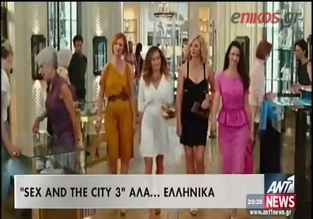 BINTEO-“Sex and the City 3” αλά… ελληνικά