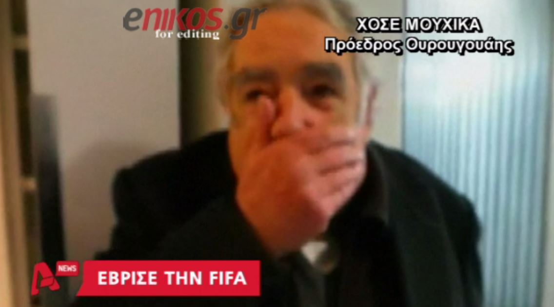 ΒΙΝΤΕΟ-Έβρισε τη FIFA o πρόεδρος της Ουρουγουάης