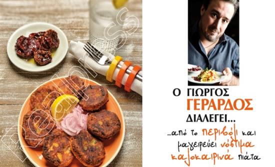 Στο real taste & style που κυκλοφορεί με τη Realnews σήμερα