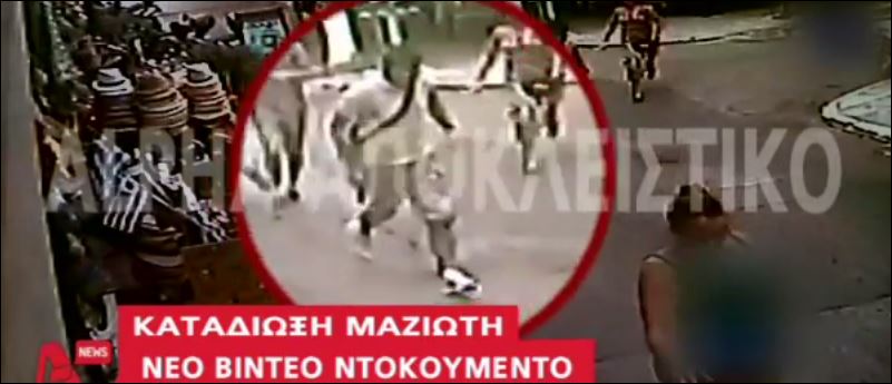Νέο βίντεο-ντοκουμέντο από την καταδίωξη του Μαζιώτη