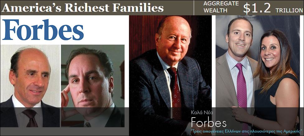 Forbes: Τρεις οικογένειες Ελλήνων στις πλουσιότερες της Αμερικής