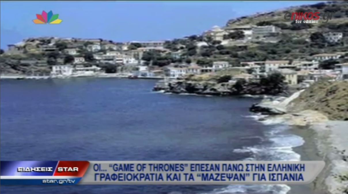 ΒΙΝΤΕΟ-Τo Game of Thrones “σκόνταψε” στην ελληνική γραφειοκρατία