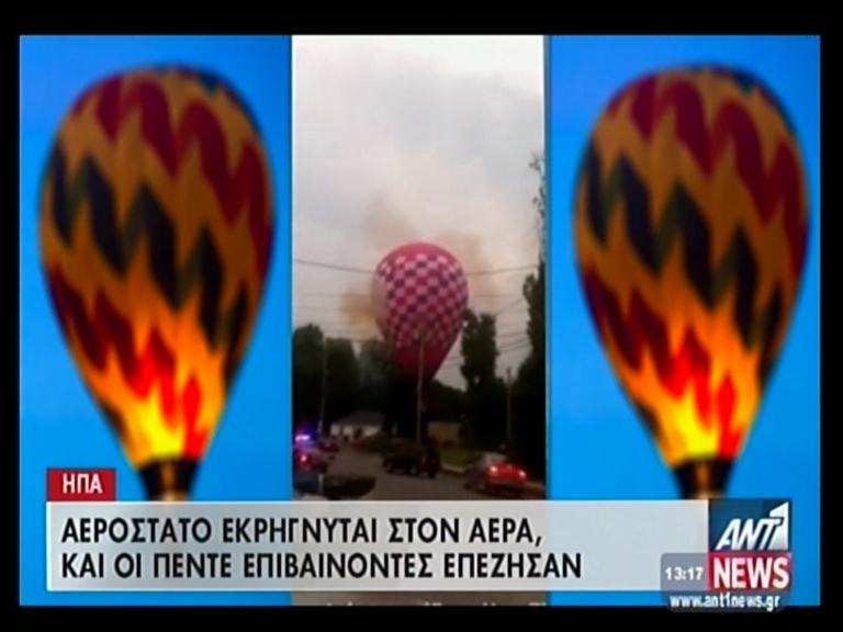 ΒΙΝΤΕΟ-Αερόστατο εκρήγνυται στον αέρα