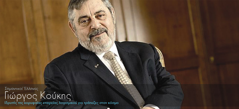 Ιδρυτής της κορυφαίας εταιρείας τραπεζικού λογισμικού στον κόσμο