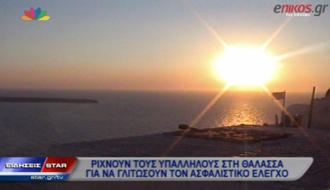 ΒΙΝΤΕΟ-Ρίχνουν τους ανασφάλιστους στη θάλασσα για να γλιτώσουν τα πρόστιμα