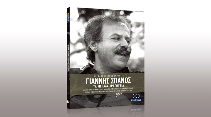 Γιάννης Σπανός. Τα μεγάλα τραγούδια. Η κασετίνα και με τα 3 cd, σήμερα με τη Realnews