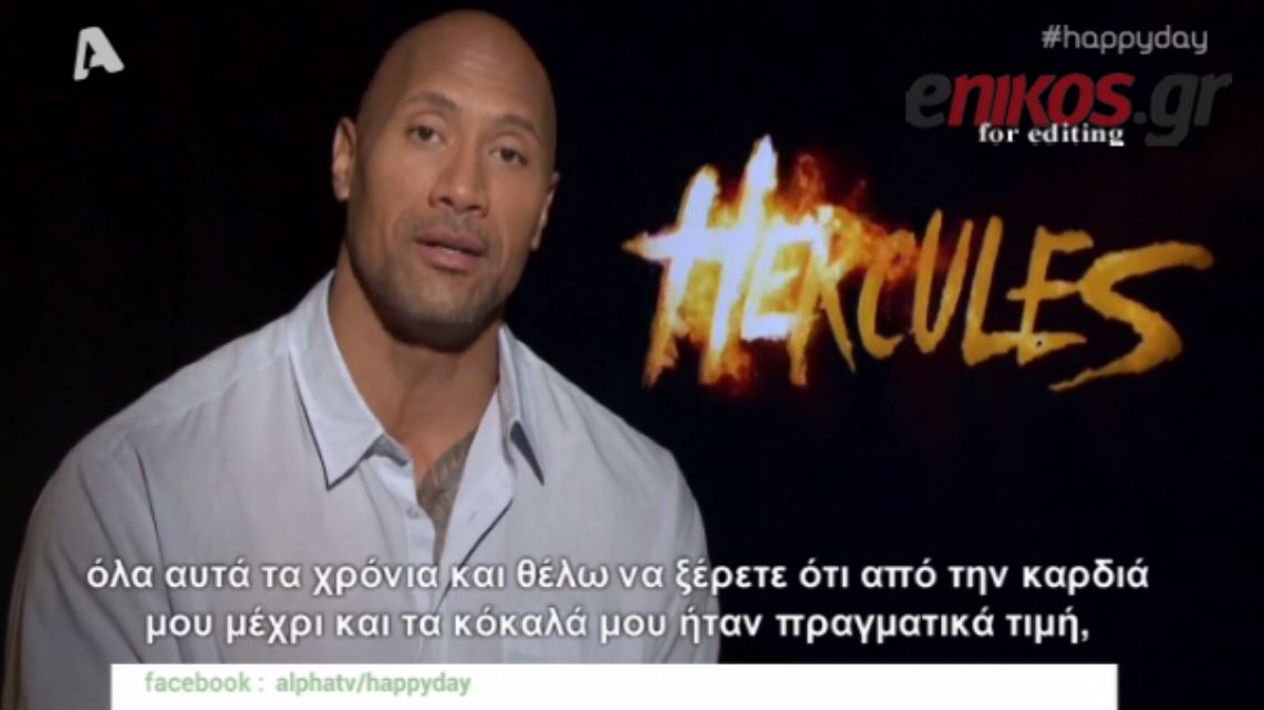 ΒΙΝΤΕΟ-Ντουέιν Τζόνσον: Ήταν τιμή μου να ενσαρκώσω τον Ηρακλή