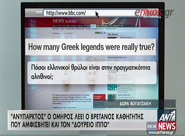 ΒΙΝΤΕΟ-Προκλητικό δημοσίευμα του BBC για τους Αρχαίους Έλληνες