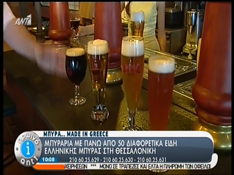 ΒΙΝΤΕΟ-Μια μπυραρία με μπύρες made in Greece