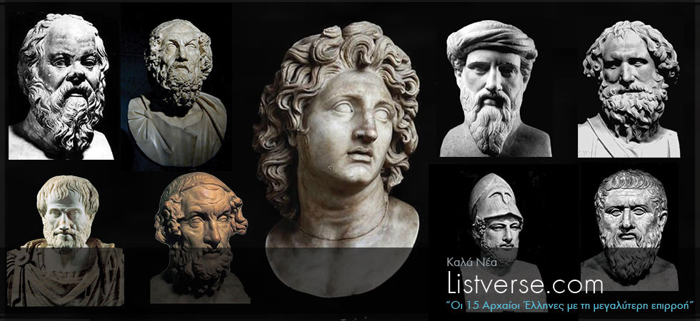 Οι 15 Αρχαίοι Έλληνες με τη μεγαλύτερη επιρροή