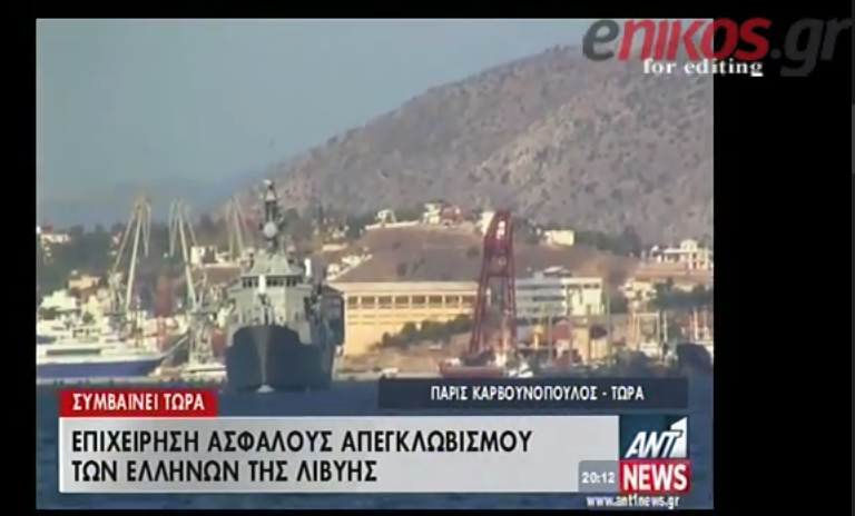 ΒΙΝΤΕΟ-Στη Λιβύη η ελληνική φρεγάτα – Από ώρα σε ώρα ξεκινάει η επιχείρηση απεγκλωβισμού