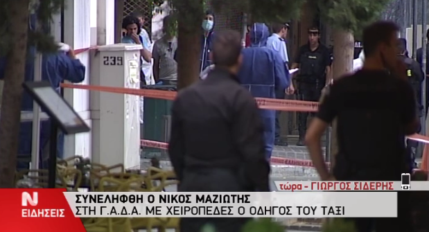 ΒΙΝΤΕΟ-Στη ΓΑΔΑ ο οδηγός του ταξί που μετέφερε τον Μαζιώτη