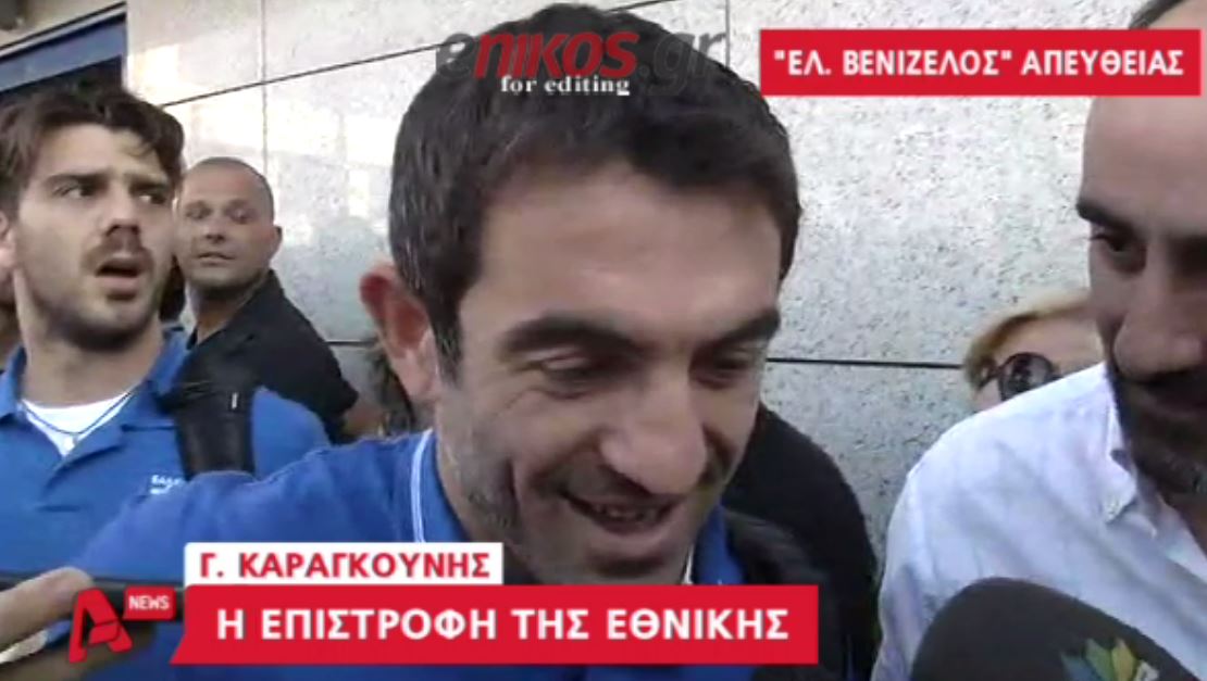 ΒΙΝΤΕΟ-Καραγκούνης: Είμαστε περήφανοι