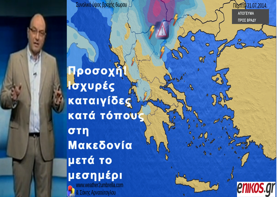 ΒΙΝΤΕΟ-Ζέστη και… βροχές-Η πρόγνωση του καιρού από τον Σάκη Αρναούτογλου