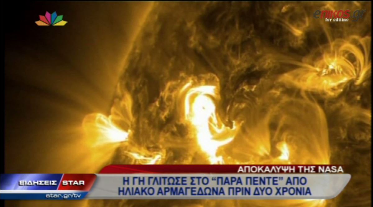 ΒΙΝΤΕΟ-Η Γη απέφυγε τον Αρμαγεδώνα πριν δύο χρόνια