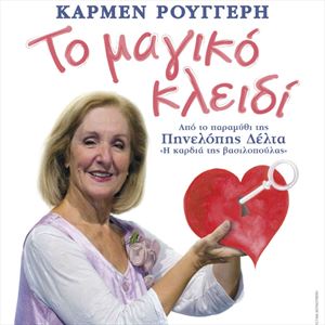 Ατύχημα της Κάρμεν Ρουγγέρη στα Χανιά