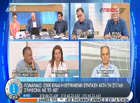 ΒΙΝΤΕΟ-Ρωμανιάς: 250€ είναι η εγγυημένη σύνταξη αυτή τη στιγμή
