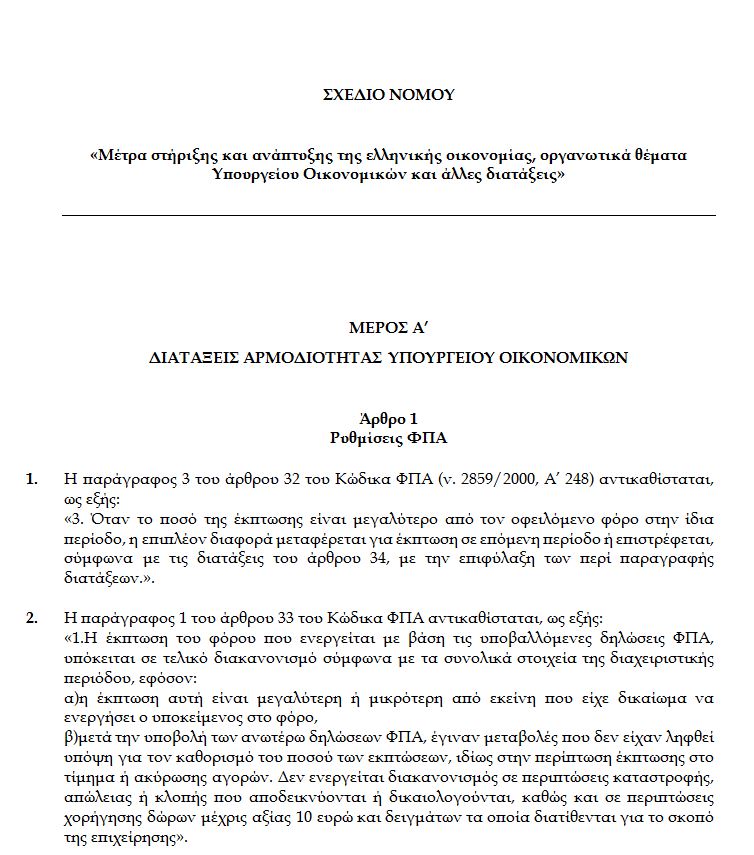 Δείτε ολόκληρο το πολυνομοσχέδιο