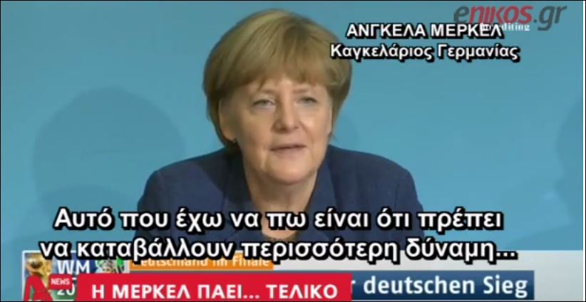ΒΙΝΤΕΟ-Το μήνυμα της Μέρκελ για τον τελικό
