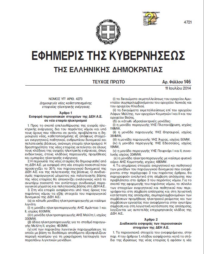 Αυτό είναι το ΦΕΚ για τη “μικρή ΔΕΗ”