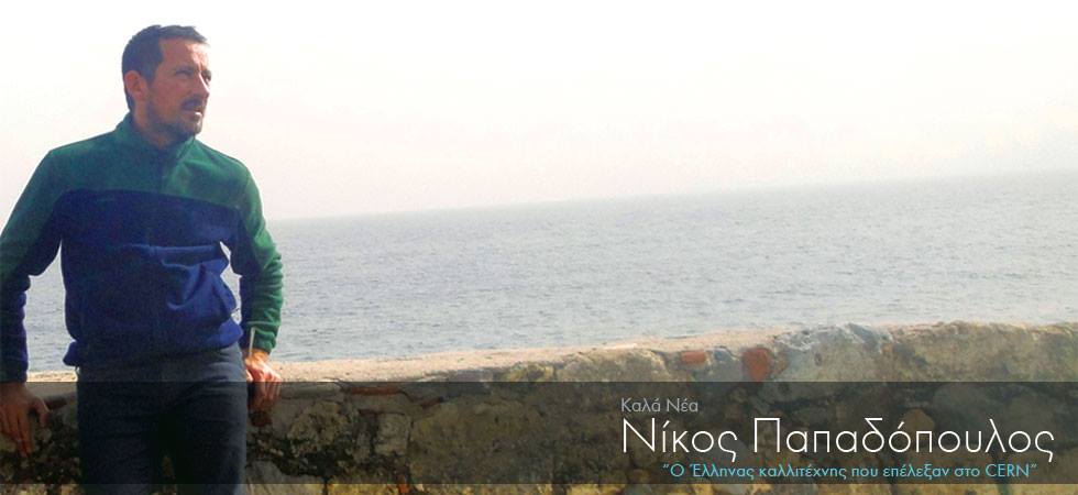 Ο Έλληνας καλλιτέχνης που επέλεξαν στο CERN