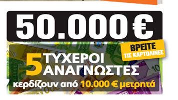 Ακόμη ένας τυχερός της Realnews που κερδίζει 10.000€