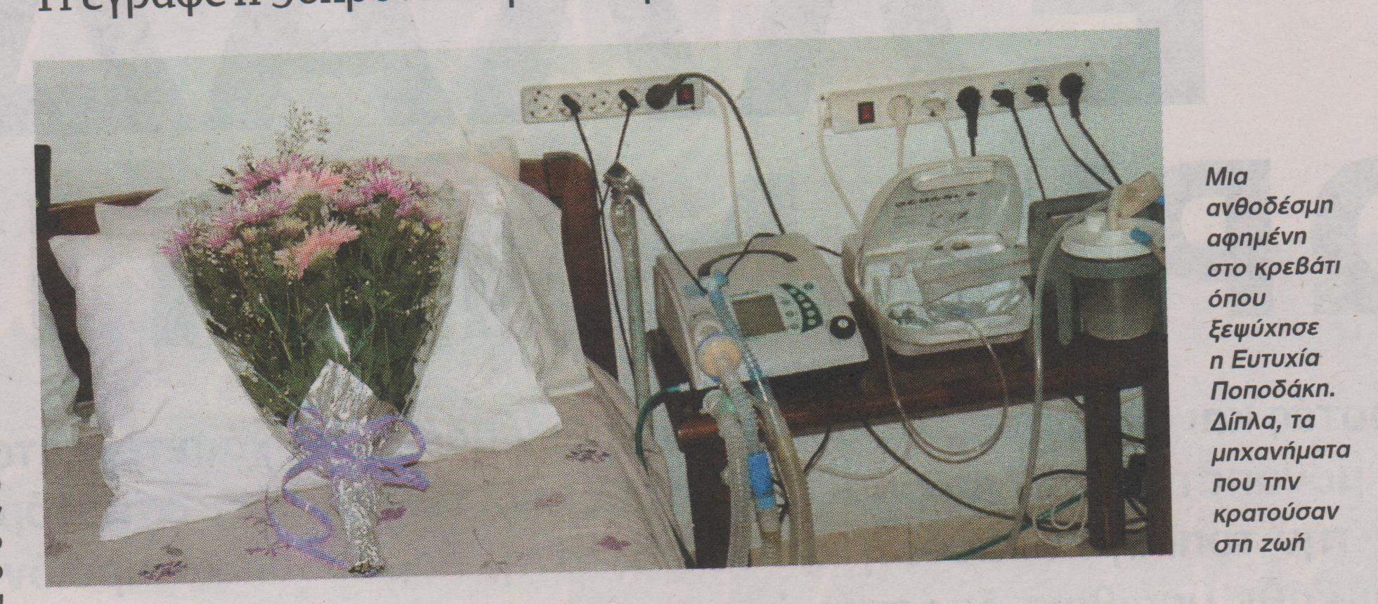 Το δράμα της 56χρονης παραπληγικής γυναίκας σε 166 λέξεις