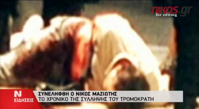 ΒΙΝΤΕΟ-Πως έφτασαν στη σύλληψη Μαζιώτη