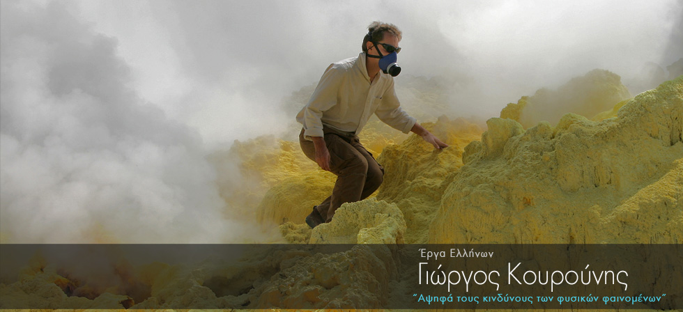 Αψηφά τους κινδύνους των φυσικών φαινομένων