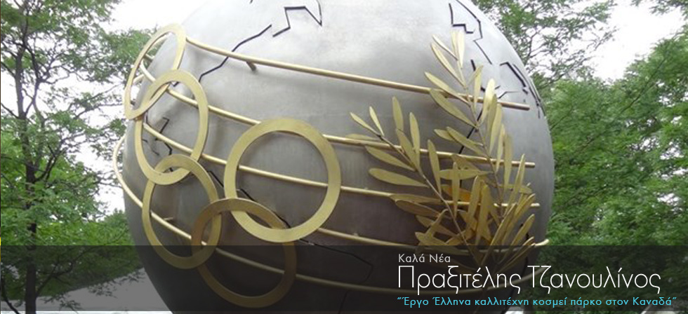 Έργο Έλληνα καλλιτέχνη κοσμεί πάρκο στον Καναδά