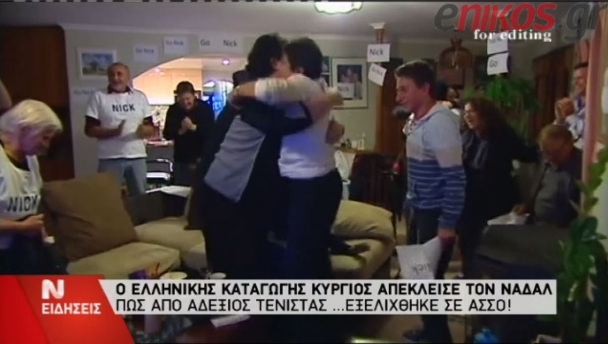 ΒΙΝΤΕΟ-Οι πανηγυρισμοί της οικογένειας του Κύργιου στη νίκη επί του Ναδάλ