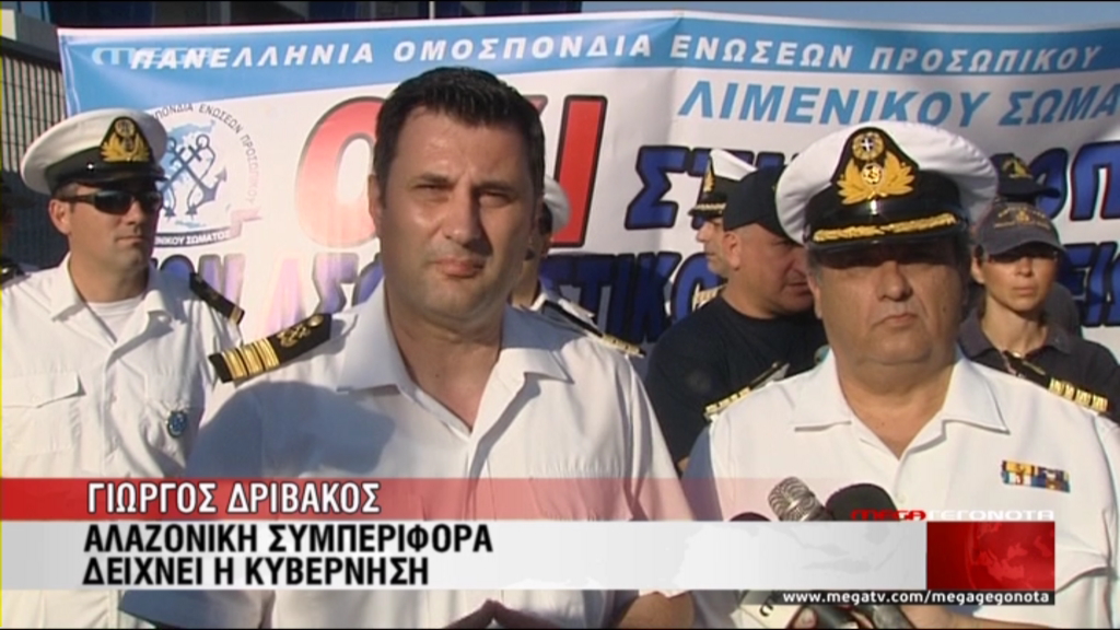ΒΙΝΤΕΟ-Λιμενικοί εναντίον κυβέρνησης