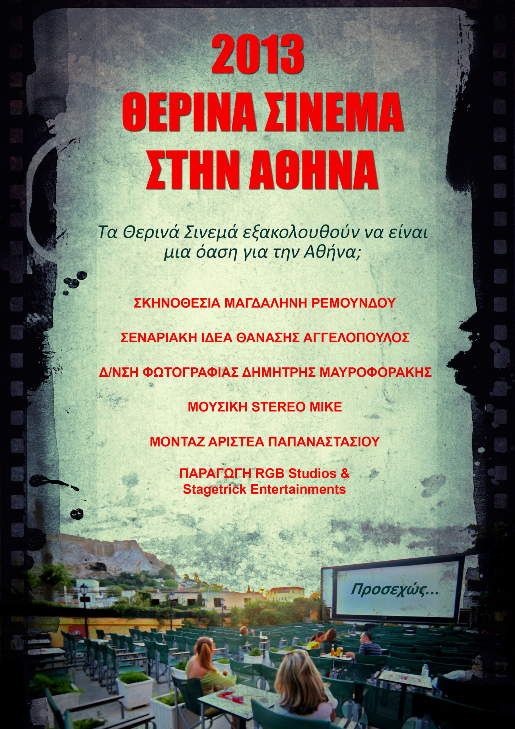 ΦΩΤΟ-Τα θερινά σινεμά έγιναν “ντοκιμαντέρ”