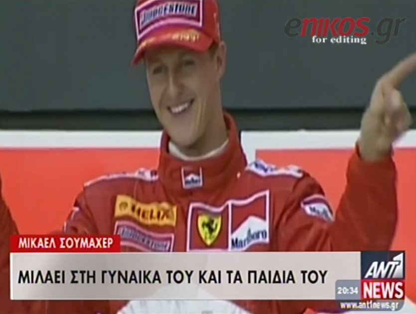 ΒΙΝΤΕΟ-Αισιόδοξα μηνύματα για τον Σουμάχερ