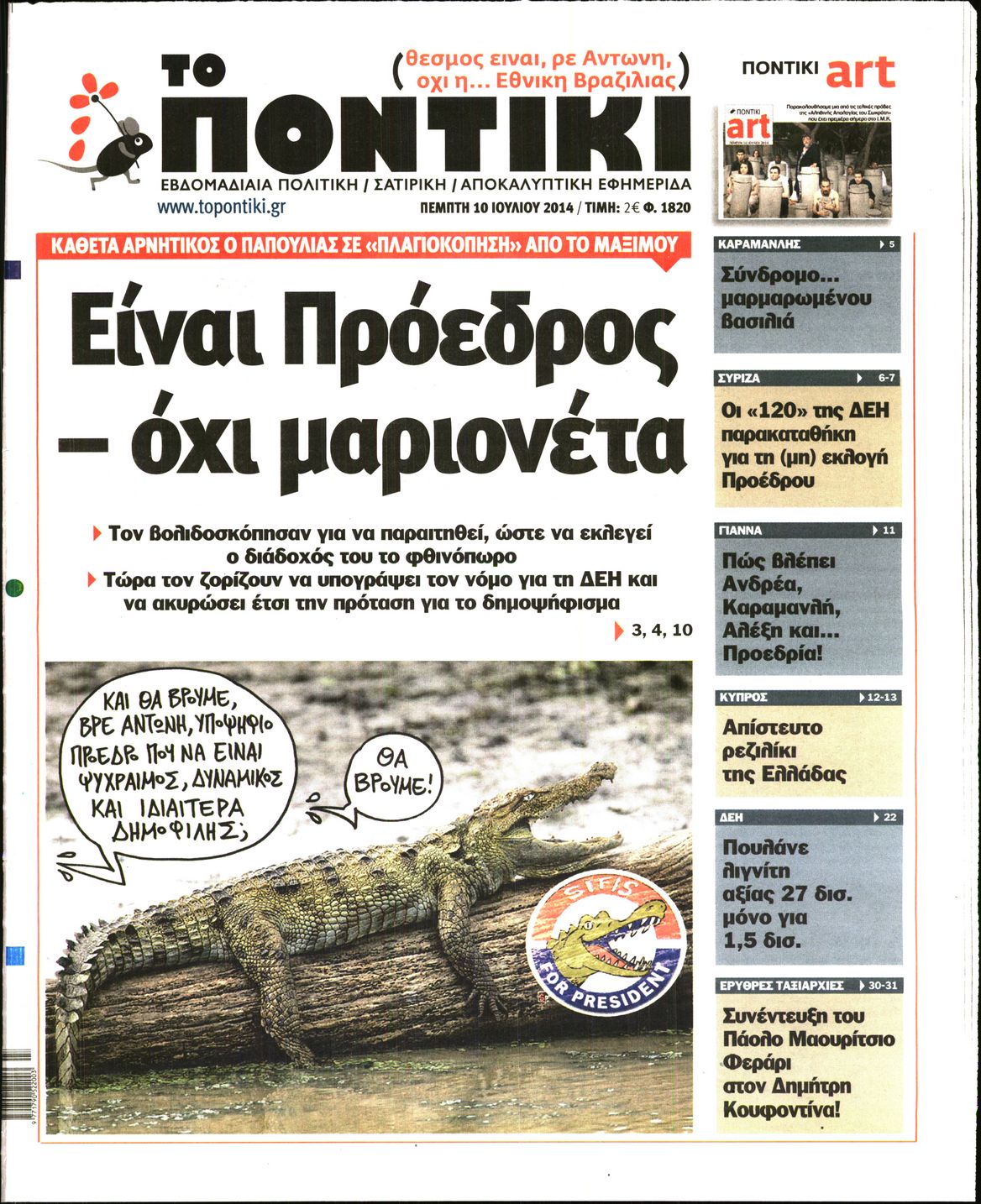 Το Ποντίκι σήμερα