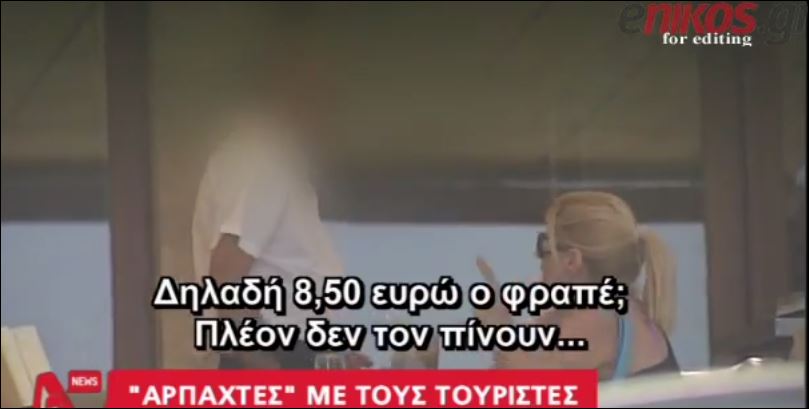ΒΙΝΤΕΟ-8,5 ευρώ για το φραπέ