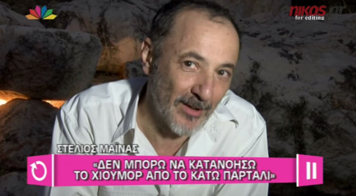 ΒΙΝΤΕΟ-Μάινας για το “Κάτω Παρτάλι”: Δεν κατανοώ το χιούμορ