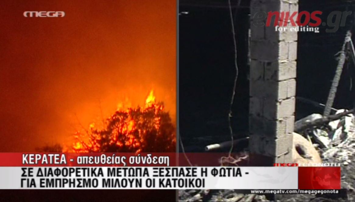 ΒΙΝΤΕΟ-Καμένη γη η Κερατέα