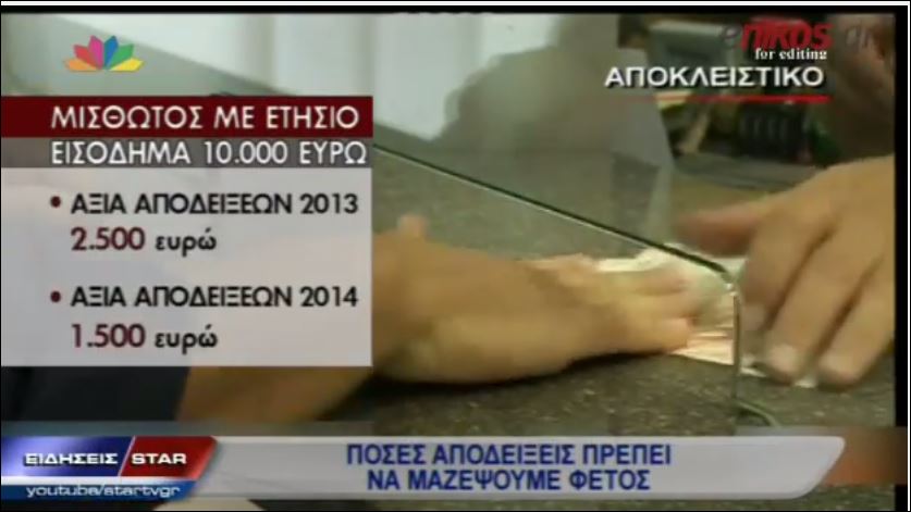 ΒΙΝΤΕΟ-Πόσες αποδείξεις πρέπει να μαζέψουμε φέτος