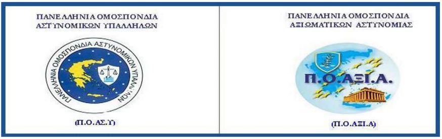 Οι Ομοσπονδίες των αστυνομικών στο πλευρό του τραυματία