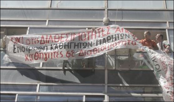 ΦΩΤΟ-Το πανό έξω από το υπουργείο Παιδείας