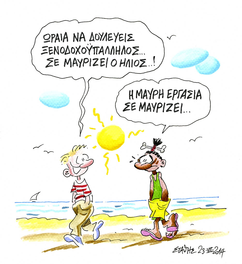 Μωρίες, αλλά εύθυμες.