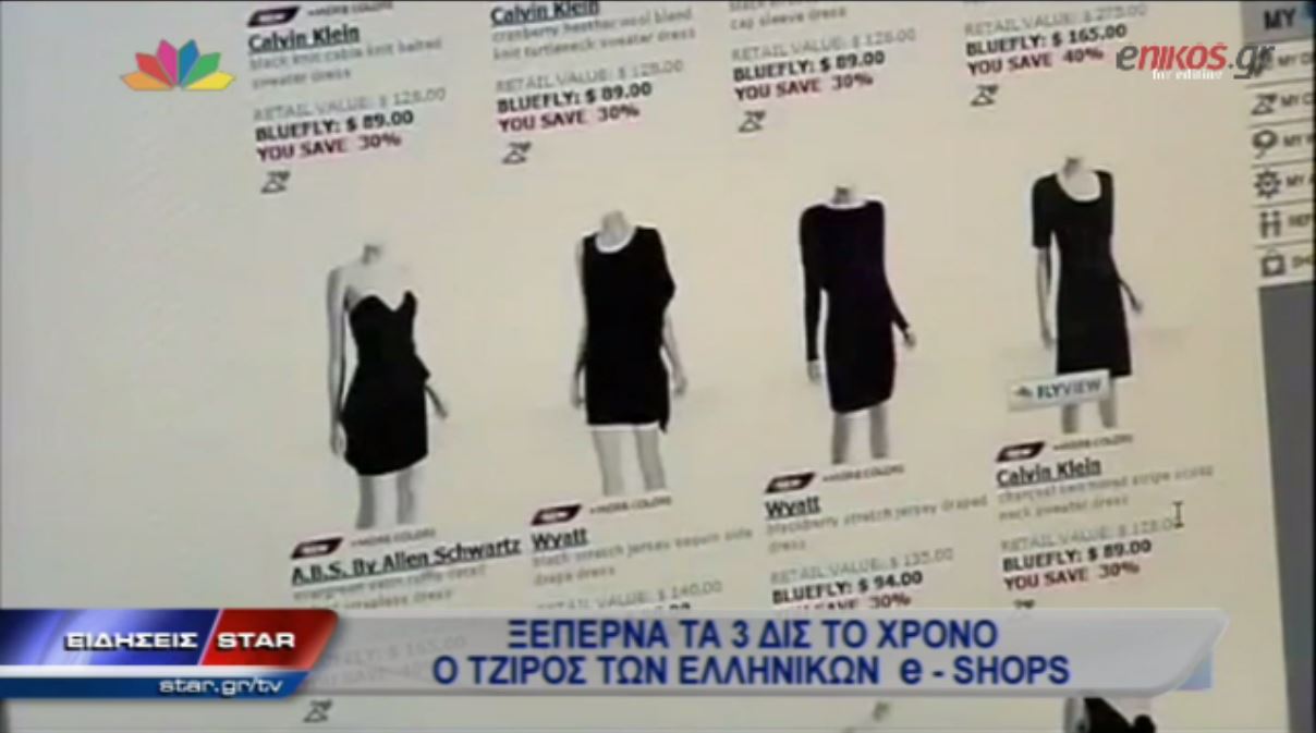 ΒΙΝΤΕΟ-Ο τζίρος των ελληνικών e-shop