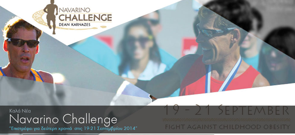 Το «Navarino Challenge» επιστρέφει για δεύτερη χρονιά