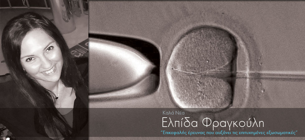 Ελληνίδα ανακάλυψε μέθοδο που αυξάνει τις επιτυχημένες εξωσωματικές