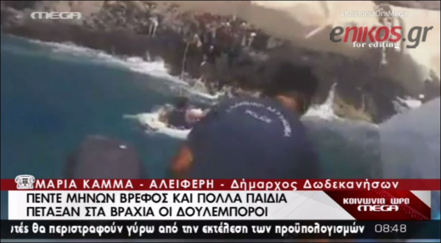 ΒΙΝΤΕΟ-Πέντε μηνών βρέφος πέταξαν στα βράχια οι δουλέμποροι στην Τήλο